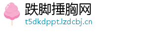 跌脚捶胸网
